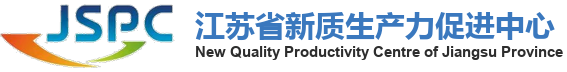 江苏省新质生产力促进中心